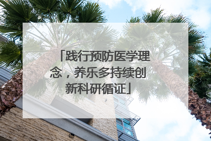 践行预防医学理念，养乐多持续创新科研循证
