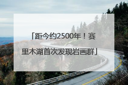距今约2500年！赛里木湖首次发现岩画群