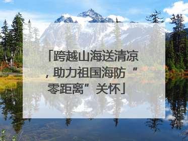 跨越山海送清凉，助力祖国海防“零距离”关怀