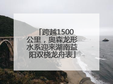 跨越1500公里，奥森龙形水系迎来湖南益阳双桡龙舟表