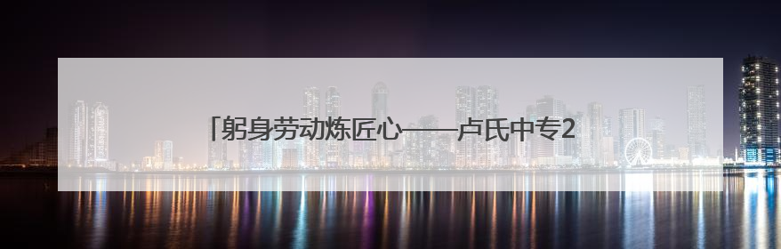 躬身劳动炼匠心——卢氏中专24级汽修班开展劳动服务周活动