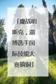 鏖战明斯克，淄博选手国际技能大赛摘铜