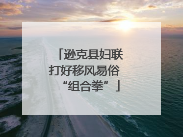 逊克县妇联打好移风易俗“组合拳”