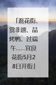 逛花街、赏非遗、品烤鸭、过端午……宜良花街5月28日开街