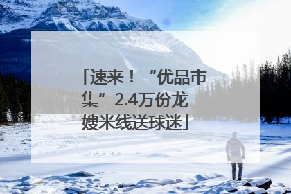 速来！“优品市集”2.4万份龙嫂米线送球迷