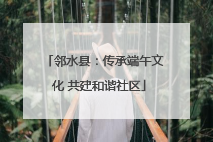 邻水县：传承端午文化 共建和谐社区