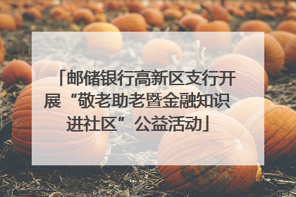 邮储银行高新区支行开展“敬老助老暨金融知识进社区”公益活动
