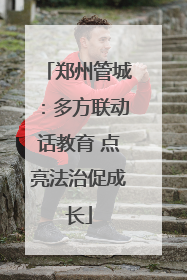郑州管城：多方联动话教育 点亮法治促成长
