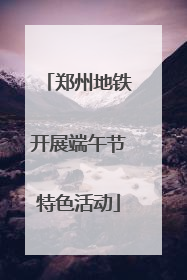 郑州地铁开展端午节特色活动