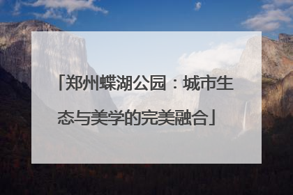 郑州蝶湖公园：城市生态与美学的完美融合