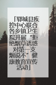 郓城县疾控中心联合各乡镇卫生院开展“拒绝烟草诱惑 对第一支烟说不”健康教育宣传活动