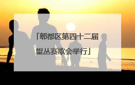 郫都区第四十二届望丛赛歌会举行