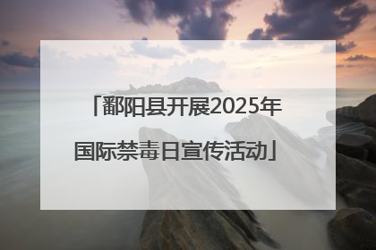 鄱阳县开展2025年国际禁毒日宣传活动