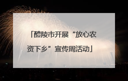 醴陵市开展“放心农资下乡”宣传周活动