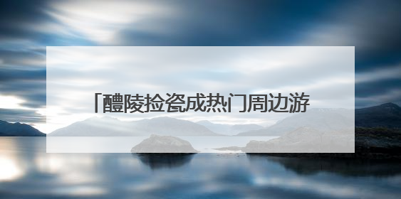 醴陵捡瓷成热门周边游，长沙本地“捡瓷市集”卖出10元4件低价