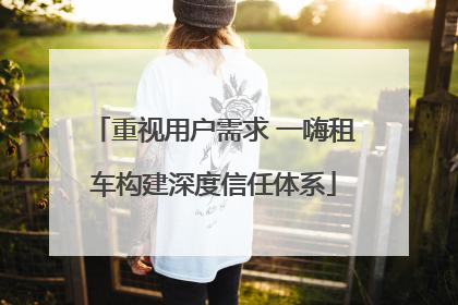 重视用户需求 一嗨租车构建深度信任体系