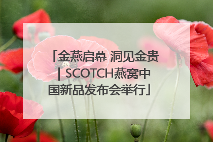 金燕启幕 洞见金贵｜SCOTCH燕窝中国新品发布会举行
