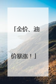 金价、油价暴涨！