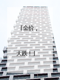金价，大跌！