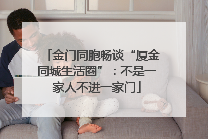 金门同胞畅谈“厦金同城生活圈”：不是一家人不进一家门