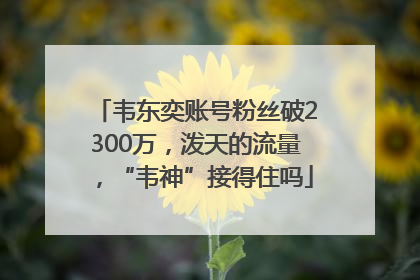 韦东奕账号粉丝破2300万，泼天的流量，“韦神”接得住吗