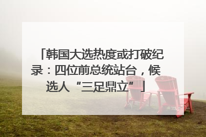 韩国大选热度或打破纪录：四位前总统站台，候选人“三足鼎立”