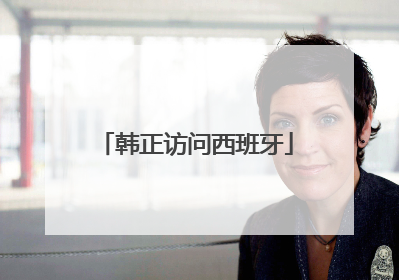 韩正访问西班牙