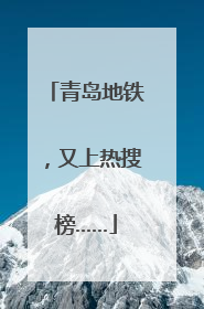 青岛地铁，又上热搜榜……