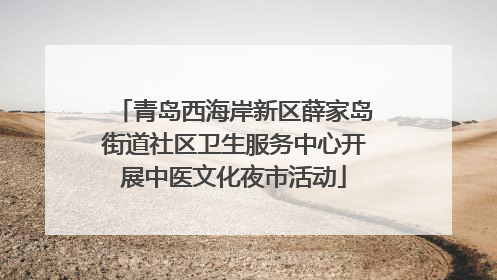 青岛西海岸新区薛家岛街道社区卫生服务中心开展中医文化夜市活动