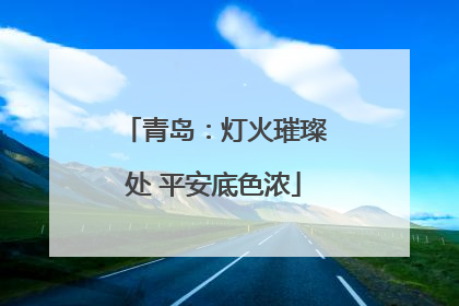 青岛：灯火璀璨处 平安底色浓