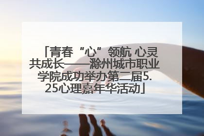 青春“心”领航 心灵共成长——滁州城市职业学院成功举办第二届5.25心理嘉年华活动