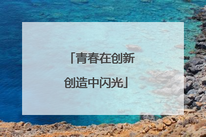 青春在创新创造中闪光