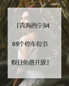 青海西宁3469个停车位节假日免费开放