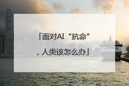 面对AI“抗命”,人类该怎么办
