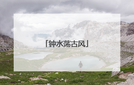 钟水荡古风