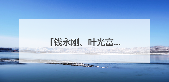 钱永刚、叶光富……科学界的“顶流”都来啦！“科学大讲堂”在成都开讲
