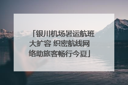 银川机场暑运航班大扩容 织密航线网络助旅客畅行今夏