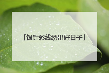 银针彩线绣出好日子