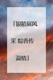 银龄展风采 粽香传温情
