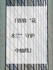 铁骑“花木兰”守护中轴线