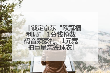 锁定京东“欧冠福利局” 1分钱抢数码音频豪礼、1元竞拍巨星亲签球衣