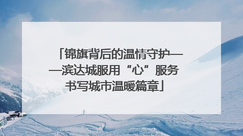 锦旗背后的温情守护——滨达城服用“心”服务书写城市温暖篇章
