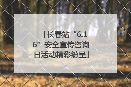 长春站“6.16”安全宣传咨询日活动精彩纷呈