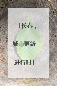 长春，城市更新进行时