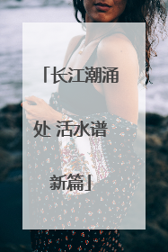 长江潮涌处 活水谱新篇