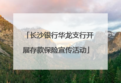 长沙银行华龙支行开展存款保险宣传活动