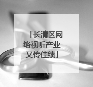 长清区网络视听产业又传佳绩