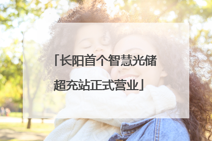 长阳首个智慧光储超充站正式营业