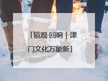 镜观·回响｜津门文化万象新