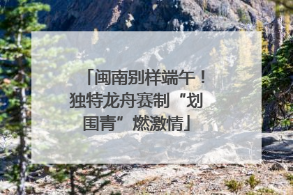 闽南别样端午！独特龙舟赛制“划围青”燃激情